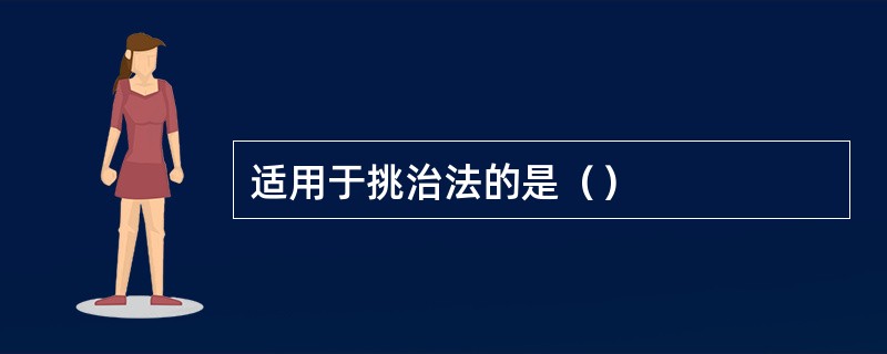 适用于挑治法的是（）