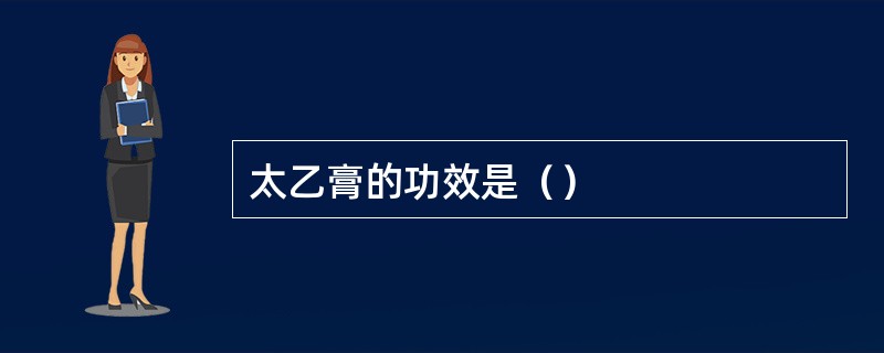 太乙膏的功效是（）
