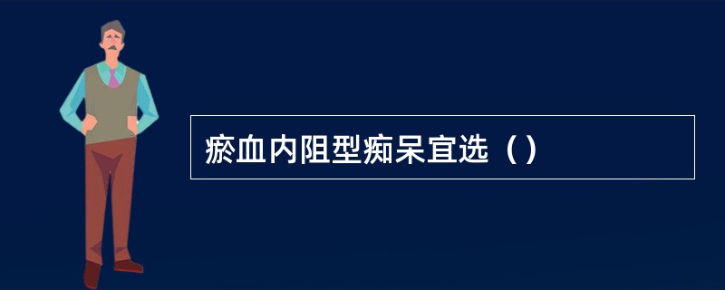 瘀血内阻型痴呆宜选（）