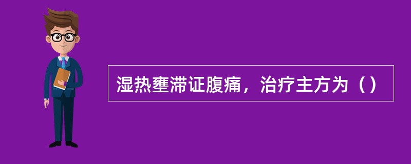 湿热壅滞证腹痛，治疗主方为（）