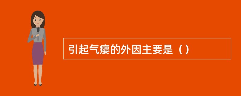 引起气瘿的外因主要是（）