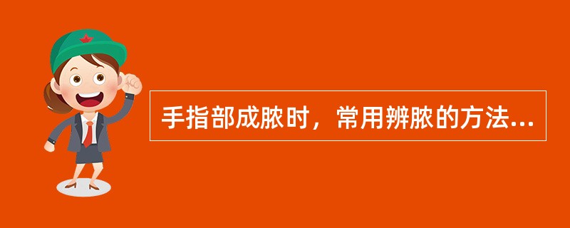 手指部成脓时，常用辨脓的方法是（）