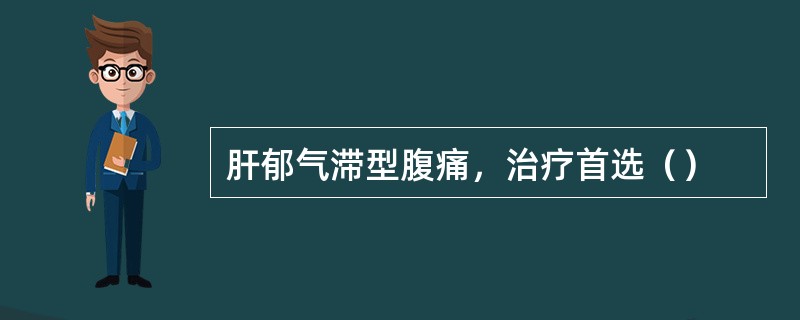 肝郁气滞型腹痛，治疗首选（）