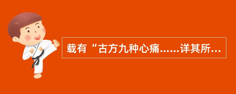 载有“古方九种心痛……详其所由皆在胃脘，而实不在于心也”，此语出自（）