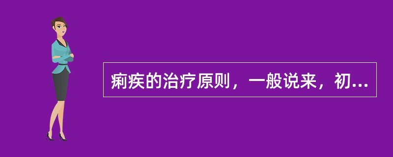 痢疾的治疗原则，一般说来，初痢实则（）