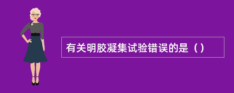 有关明胶凝集试验错误的是（）