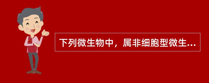 下列微生物中，属非细胞型微生物的是（）