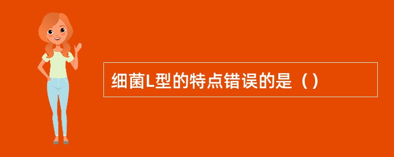 细菌L型的特点错误的是（）
