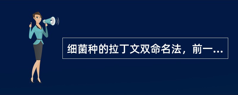 细菌种的拉丁文双命名法，前一字为（）