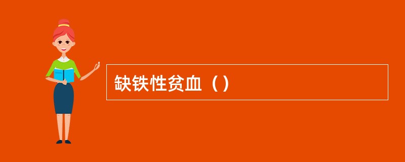 缺铁性贫血（）