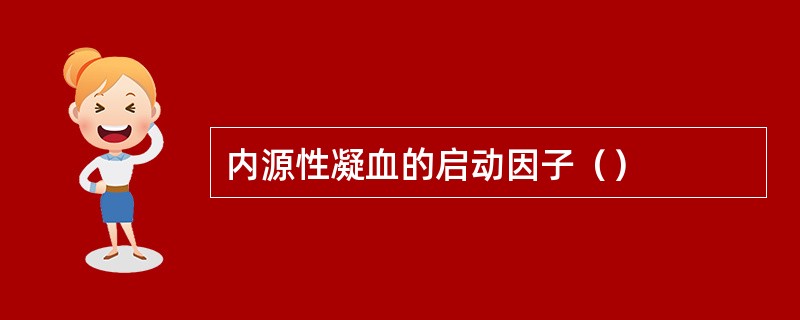 内源性凝血的启动因子（）