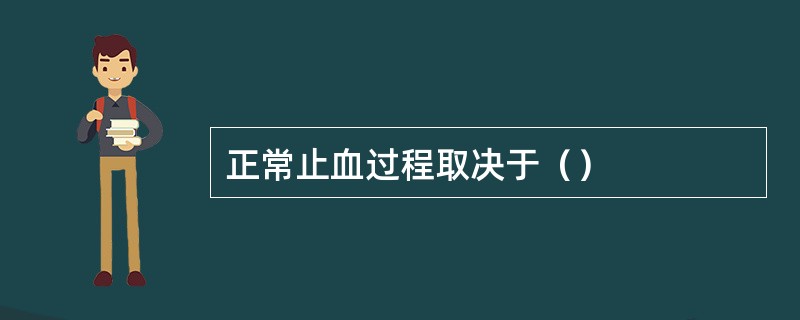 正常止血过程取决于（）
