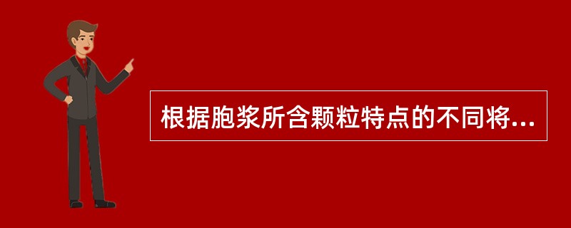 根据胞浆所含颗粒特点的不同将粒细胞分为（）