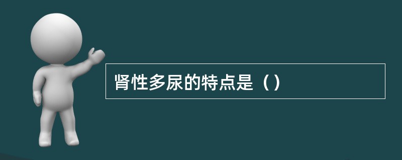 肾性多尿的特点是（）