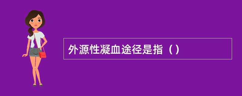 外源性凝血途径是指（）