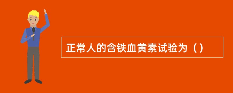 正常人的含铁血黄素试验为（）