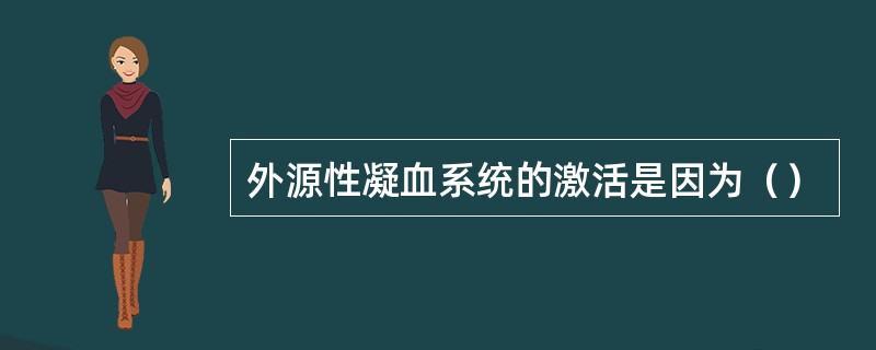 外源性凝血系统的激活是因为（）