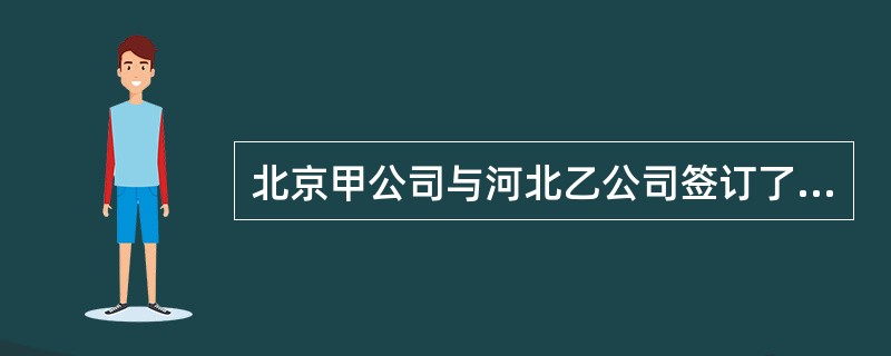 北京甲公司与河北乙公司签订了一专利转让合同，合同约定：“因本合同发生的争议，提交华北地区的仲裁委员会进行仲裁。”合同履行过程中发生争议，甲公司向北京仲裁委员会申请仲裁，乙公司则向甲公司所在地的北京市海