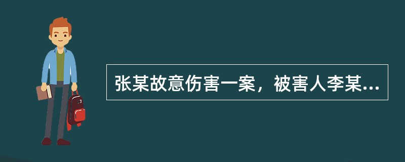 张某故意伤害一案，被害人李某提起附带民事诉讼。一审判决张某有期徒刑5年，赔偿李某2000元。李某认为赔偿数额太少了，在上诉期内提出上诉。对此，<br />如果在二审期间，李某除了要求增加赔