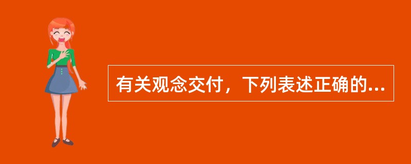 有关观念交付，下列表述正确的有：( )