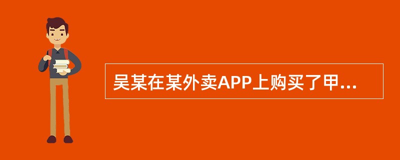 吴某在某外卖APP上购买了甲酒店的“豪华餐饮套餐”，由乙快递送餐公司职员黄某派送。在骑车送餐过程中，黄某不小心撞伤路人栾某。为此，栾某花去医药费300元。黄某将餐送达后，吴某因送餐时间过长而与黄某发生