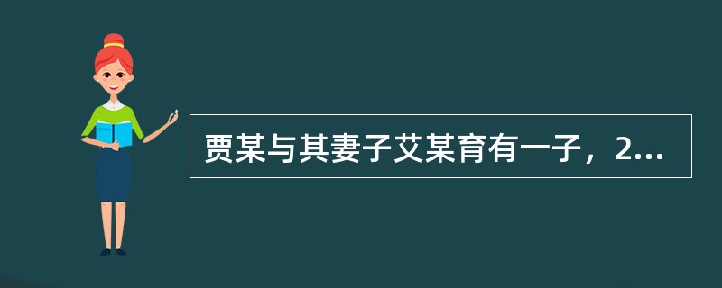 贾某与其妻子艾某育有一子，2014年3月1日，贾某在外地遭遇地震下落不明。2016年10月，艾某向法院申请贾某宣告死亡。就此，以下选项正确的是：( )