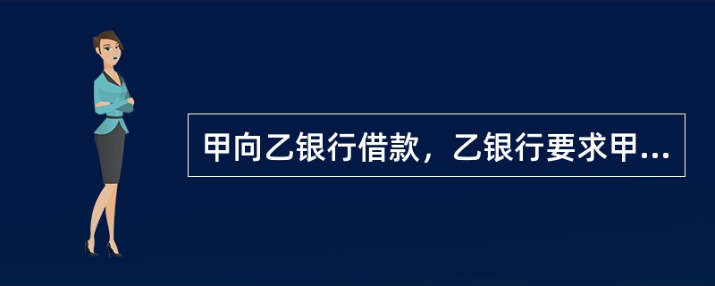 甲向乙银行借款，乙银行要求甲提供担保。丙为帮助甲公司借款，以举报丁偷税漏税相要挟.迫使其为甲借款提供保证。乙银行对此不知情。就此，下列选项正确的是：( )