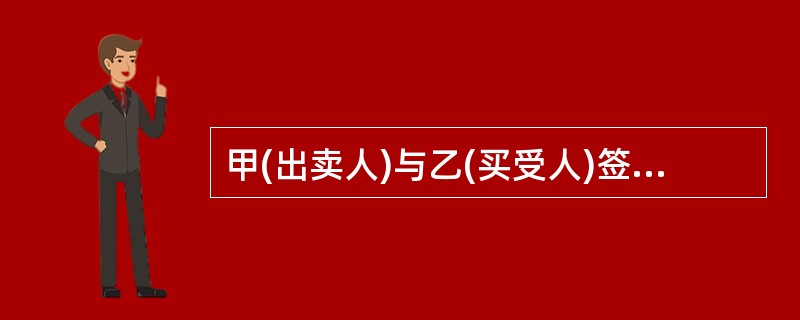 甲(出卖人)与乙(买受人)签订买卖合同，合同约定合同总价款200万元，乙支付定金50万元，任何一方违约应向对方支付合同总价款30%的违约金。后甲只如期供应给乙一半数量的货物，剩余部分无力供应，双方发生