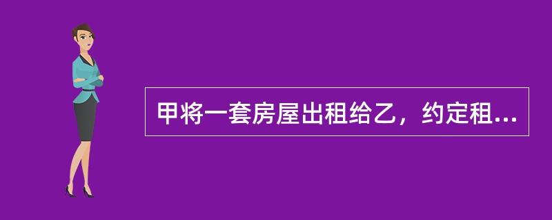 甲将一套房屋出租给乙，约定租期为5年，租金每年1万元。未经甲同意，乙将该房出租给丙，约定租期为4年，租金每年15000元。甲于知道后的第9个月对乙、丙之间的转租合同表示异议。丙入住后，因与女友吵架，摔