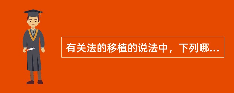 有关法的移植的说法中，下列哪一说法是错误的？( )