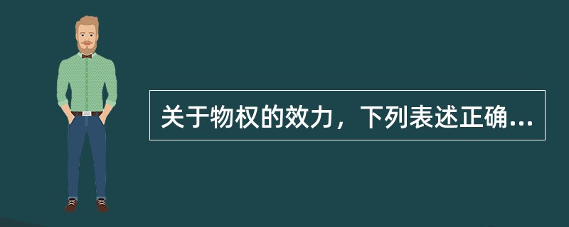 关于物权的效力，下列表述正确的是：( )