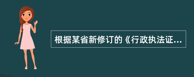 根据某省新修订的《行政执法证管理办法》，行政执法证的有效期为5年，到期前3个月须按程序申领换发。要想继续行政执法，有关人员应重新参加综合法律知识考试，考试不合格的不予换发。此外，对于“粗暴、野蛮”执法