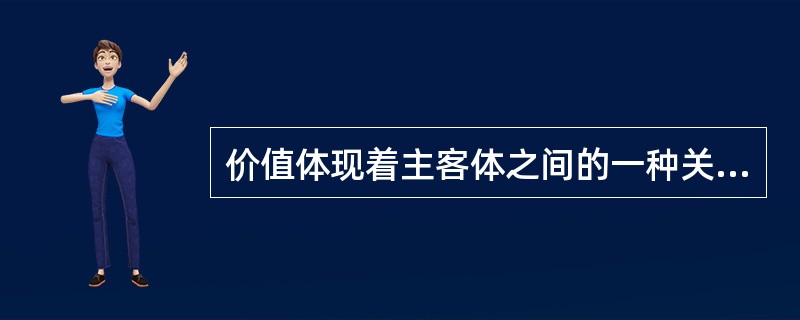 价值体现着主客体之间的一种关系，关于法律价值的说法正确的有：( )