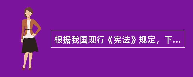 根据我国现行《宪法》规定，下列行为中构成违宪的是：( )