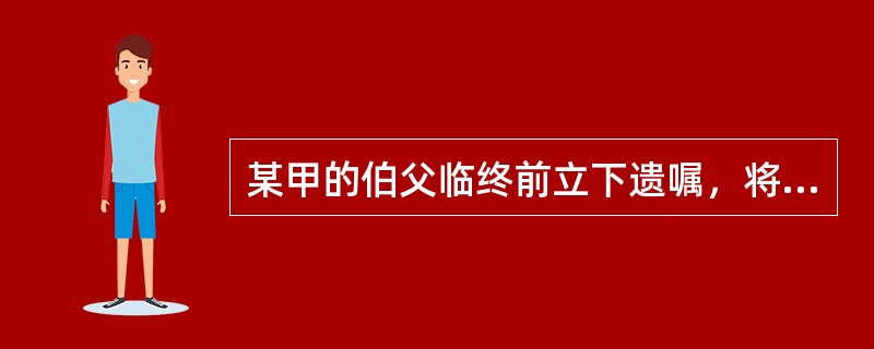 某甲的伯父临终前立下遗嘱，将全部财产留给某甲。3月2日某甲伯父死亡，次日某甲得知这一遗嘱的内容，却说：“伯父何必如此。”直到5月15日，某甲一直没有作出是否接受该遗产的表示。那么，下面关于某甲的行为正