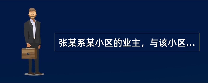张某系某小区的业主，与该小区的开发商甲签订了一份露天车位使用协议，约定由甲将车位提供给张某使用，张某支付使用费8万元，使用期限60年。张某缴付了使用费后甲将车位交付张某使用。后小区业委会找到张某通知其