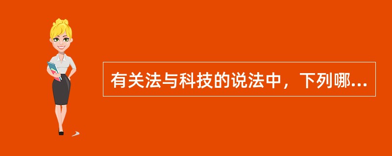 有关法与科技的说法中，下列哪一选项是错误的？( )