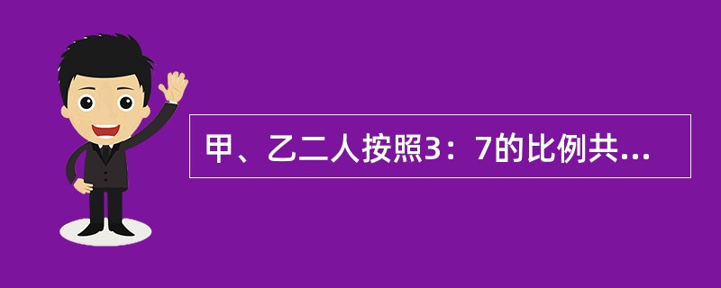 甲、乙二人按照3：7的比例共有一套房屋，约定轮流使用。为担保丙的债务，甲、乙将房屋抵押给债权人丁并办理了抵押登记。后该房屋廊檐脱落砸伤行人戊。下列选项正确的是(　)。