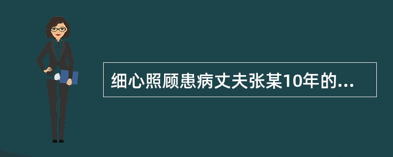 细心照顾患病丈夫张某10年的妻子李某，因实在忍受不了脾气暴躁的张某的长期虐待，在一次张某拿着榔头追打她的过程中，从张某手里夺过榔头将其活活打死，随后投案自首。当地乡邻闻讯后联名请求司法机关对李某从轻处