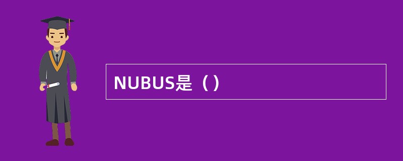 NUBUS是（）