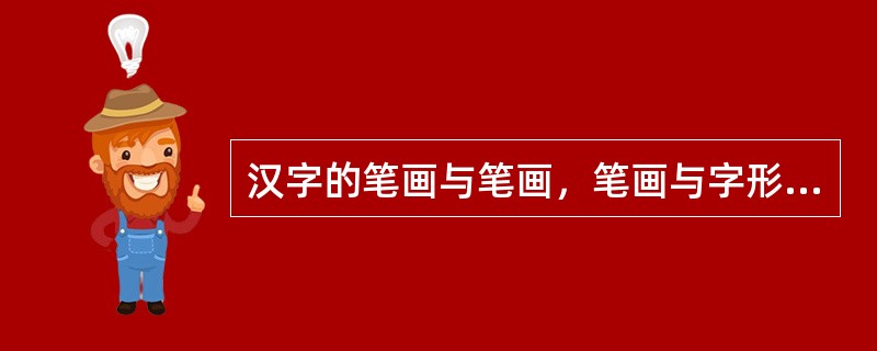 汉字的笔画与笔画，笔画与字形，它们之间的要素组合都十分严谨、科学。不含哪个要素（）。