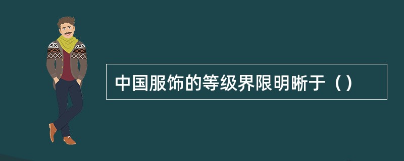 中国服饰的等级界限明晰于（）