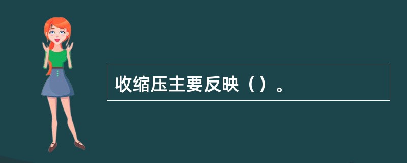 收缩压主要反映（）。