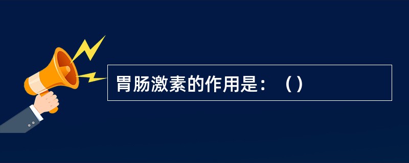 胃肠激素的作用是：（）