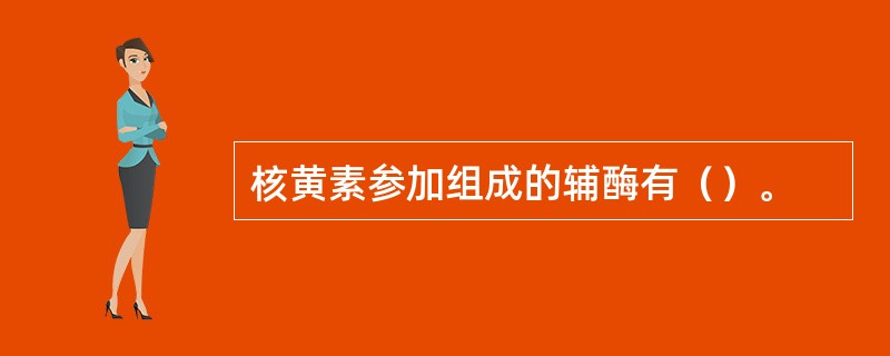 核黄素参加组成的辅酶有（）。
