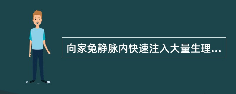 向家兔静脉内快速注入大量生理盐水，可使肾小球的滤过率增加。