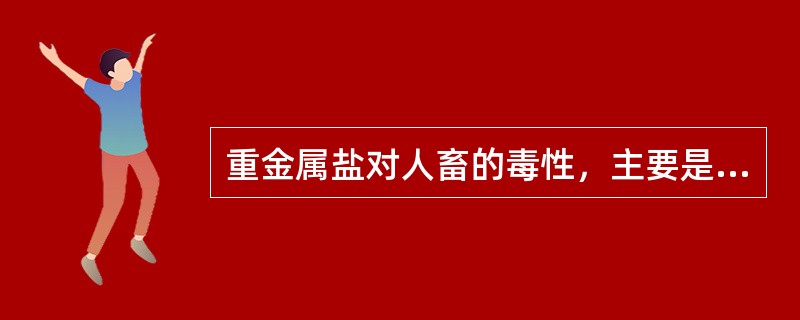 重金属盐对人畜的毒性，主要是重金属离子会在人体内与功能蛋白质结合引起蛋白质变性所致。（）