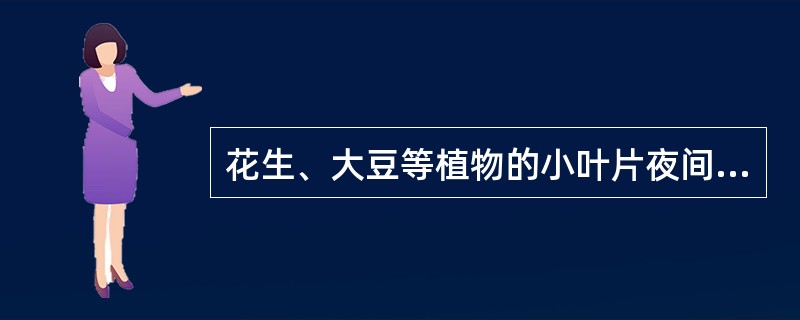 花生、大豆等植物的小叶片夜间闭合、白天张开，含羞草叶片受到机械刺激时成对合拢，这种外部的无定向刺激引起的植物运动称为