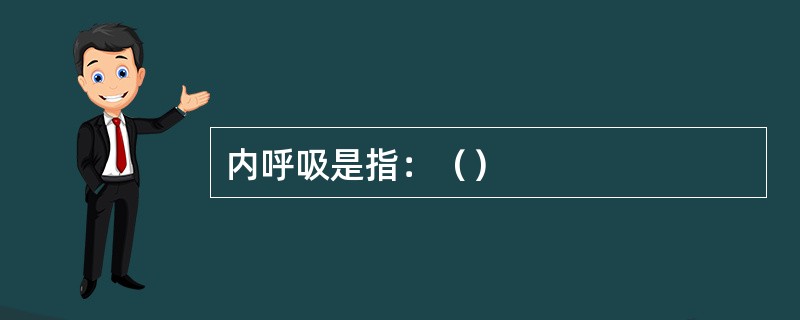 内呼吸是指：（）