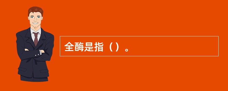 全酶是指（）。
